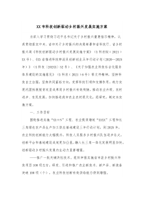 XX市科技创新驱动乡村振兴发展实施方案