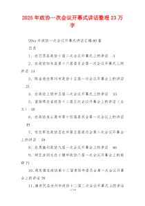 2025年政协一次会议开幕式讲话整理23万字