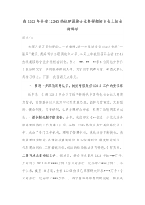 在20XX年全省12345热线建设综合业务视频培训会上的主持讲话