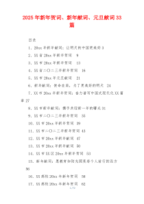 2025年新年贺词、新年献词、元旦献词33篇