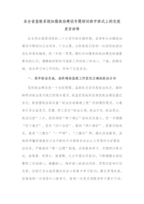 在全省监狱系统加强政治建设专题培训班开班式上的交流发言材料