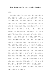 在20XX年全省企业关心下一代工作会议上的讲话