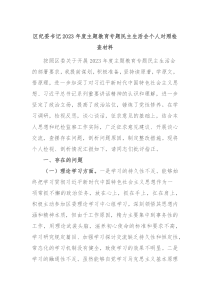 区纪委书记20XX年度主题教育专题民主生活会个人对照检查材料