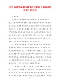 2025年春季学期市委党校中青年干部培训班开班上的讲话