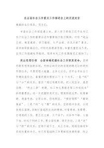 在全省社会工作重点工作推进会上的交流发言