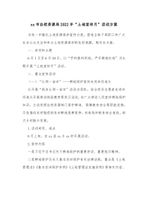 xx市自然资源局20XX年土地宣传月活动方案