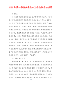 2025年第一季度安全生产工作会议总结讲话