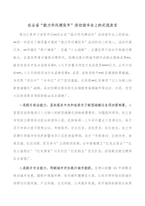 在全省能力作风建设年活动读书会上的交流发言