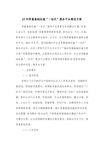 XX市质量基础设施一站式服务平台建设方案