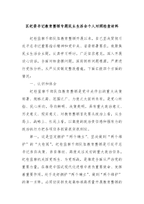 区纪委书记教育整顿专题民主生活会个人对照检查材料