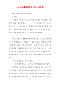 2025年警示教育活动主持词