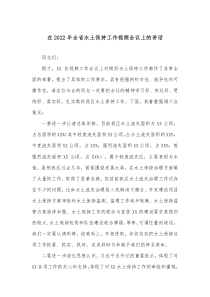 在20XX年全省水土保持工作视频会议上的讲话