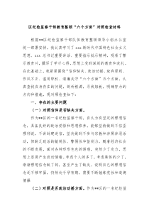 区纪检监察干部教育整顿六个方面对照检查材料