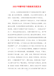 2025年镇年轻干部座谈交流发言