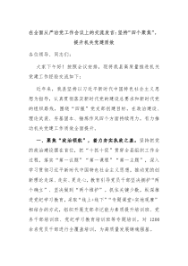 在全面从严治党工作会议上的交流发言坚持四个聚焦提升机关党建质效