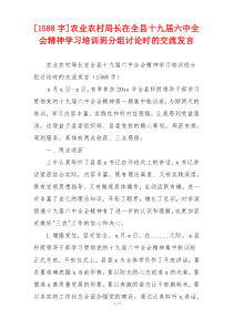 [1588字]农业农村局长在全县十九届六中全会精神学习培训班分组讨论时的交流发言