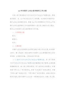 xx市非煤矿山安全宣讲教育工作方案