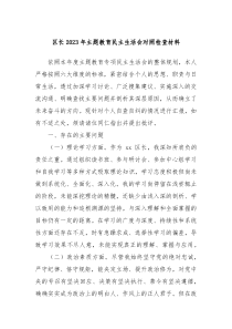 区长20XX年主题教育民主生活会对照检查材料