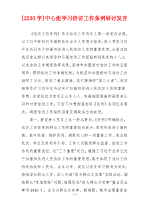 [2200字]中心组学习信访工作条例研讨发言