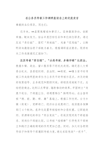 在公务员考核工作调研座谈会上的交流发言