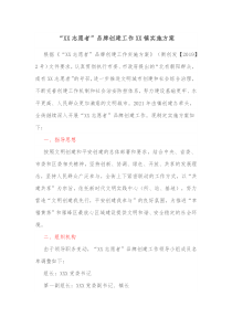 XX志愿者品牌创建工作XX镇实施方案