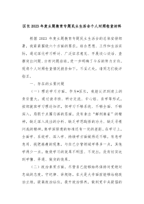 区长20XX年度主题教育专题民主生活会个人对照检查材料