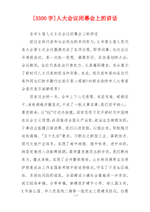 [3300字]人大会议闭幕会上的讲话