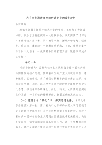 在公司主题教育交流研讨会上的发言材料