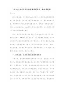 在20XX年公司区队班组建设现场会上的讲话提纲