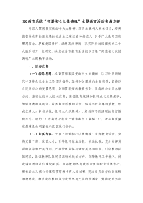 XX教育系统师道初心以德铸魂主题教育活动实施方案