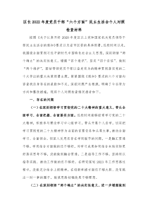 区长20XX年度党员干部六个方面民主生活会个人对照检查材料