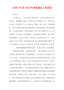 [4300字]在2025年度务虚会上的讲话