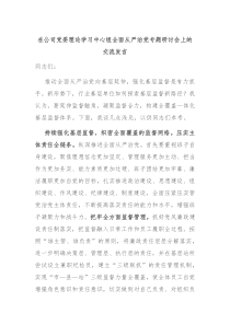 在公司党委理论学习中心组全面从严治党专题研讨会上的交流发言