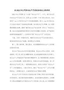 在20XX年公司安全生产月活动启动会上的讲话