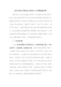 区长20XX年度民主生活会个人对照检查材料