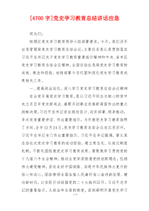 [4700字]党史学习教育总结讲话应急