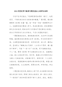 在公司党纪学习教育专题交流会上的研讨材料