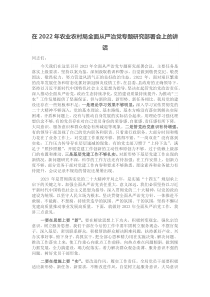 在20XX年农业农村局全面从严治党专题研究部署会上的讲话