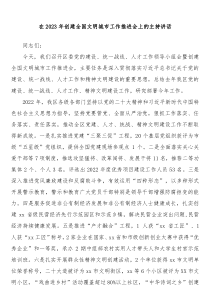 在20XX年创建全国文明城市工作推进会上的主持讲话