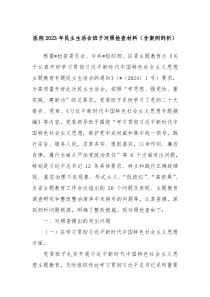 医院20XX年民主生活会班子对照检查材料含案例剖析