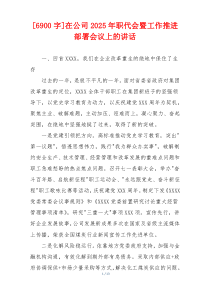 [6900字]在公司2025年职代会暨工作推进部署会议上的讲话