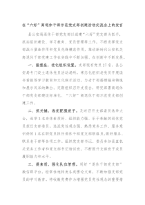 在六好离退休干部示范党支部创建活动交流会上的发言