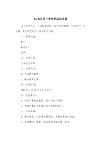 XX机关五一劳动节活动方案