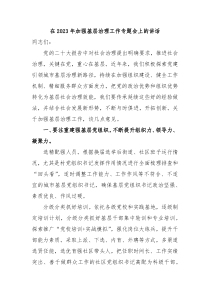 在20XX年加强基层治理工作专题会上的讲话