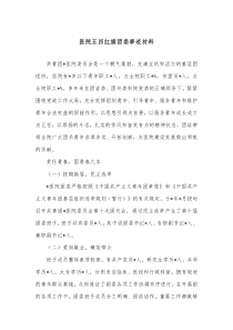 医院五四红旗团委事迹材料