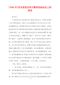 [7600字]在全县党史学习教育总结会议上的讲话