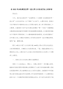 在20XX年加快建设世界一流大学大讨论动员会上的讲话