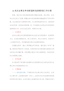 xx机关企事业单位新冠肺炎疫情防控工作方案