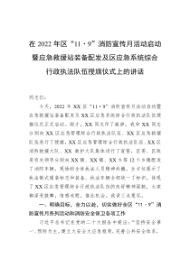 在20XX年区119消防宣传月活动启动暨应急救援站装备配发及区应急系统综合行政执法队伍授旗仪式上的讲