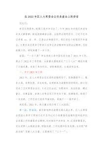 在20XX年区人大常委会主任务虚会上的讲话